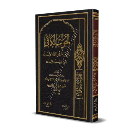 La réponse suffisante à celui qui recherche un remède efficace/الجواب الكافي لمن سأل عن الدواء الشافي