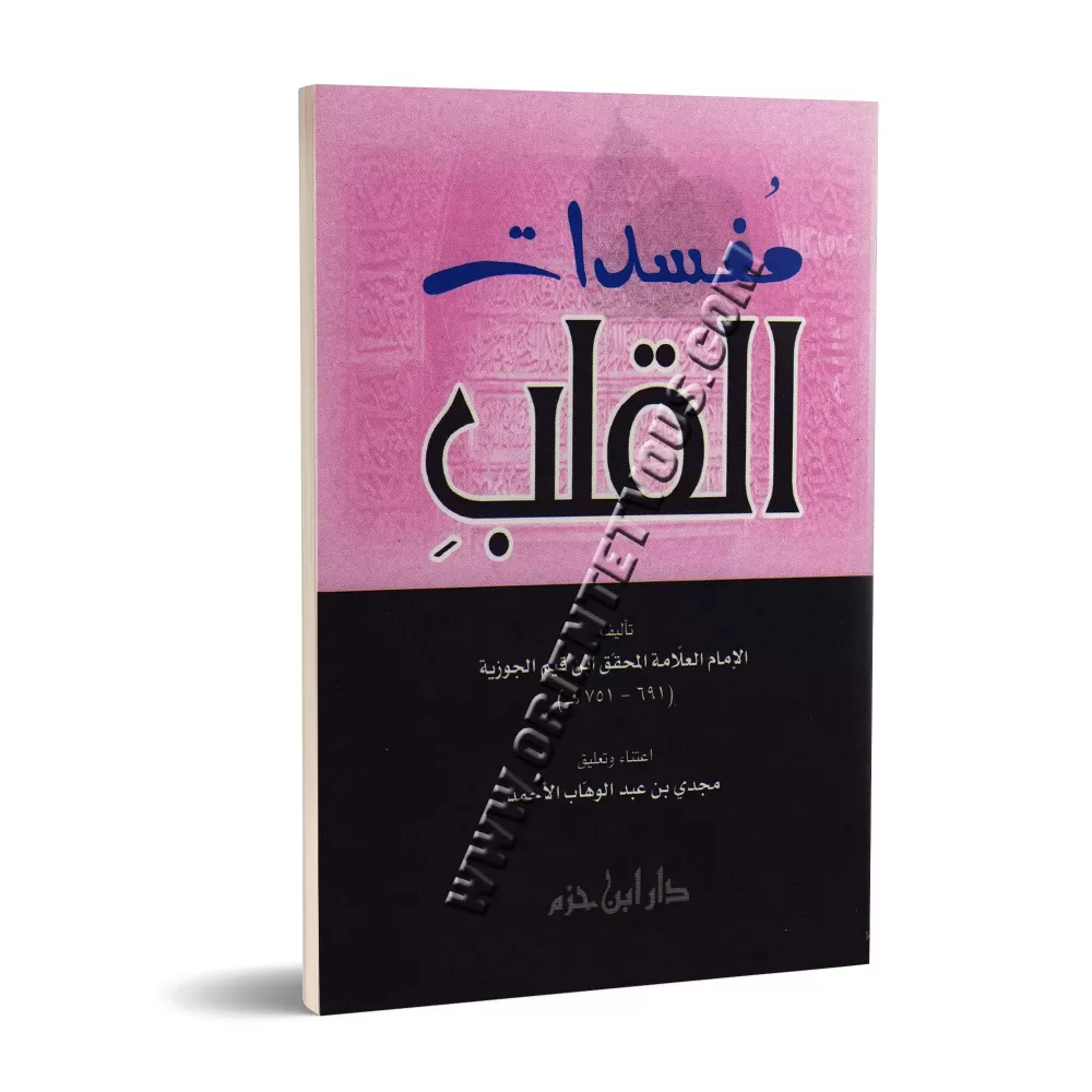 Les corrupteurs du coeur/مفسدات القلب