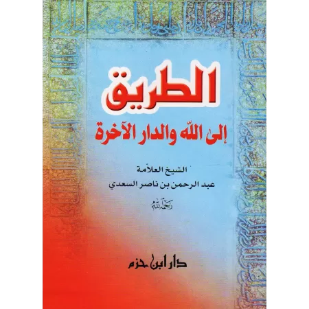 Le chemin vers Allah et la demeure dernière/الطريق إلى الله والدار الآخرة