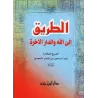 Le chemin vers Allah et la demeure dernière/الطريق إلى الله والدار الآخرة