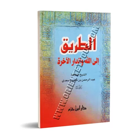 Le chemin vers Allah et la demeure dernière/الطريق إلى الله والدار الآخرة