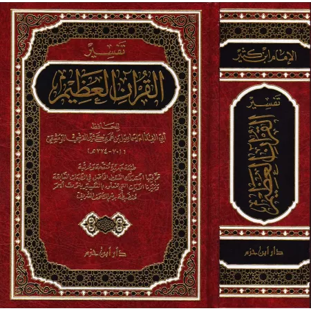 Tafsîr Ibn Kathîr [1 Volume]/تفسير ابن كثير
