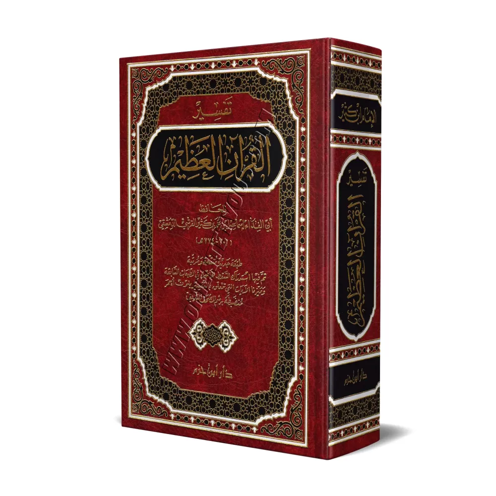 Tafsîr Ibn Kathîr [1 Volume]/تفسير ابن كثير