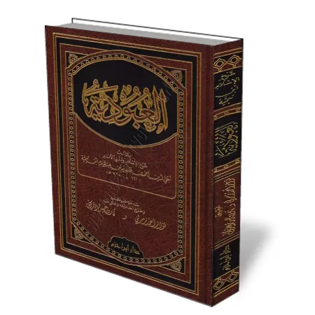Al-ʿUbūdiyah d&#039;Ibn Taymiyyah [Tahqiq Zamarlī]/العبودية لابن تيمية