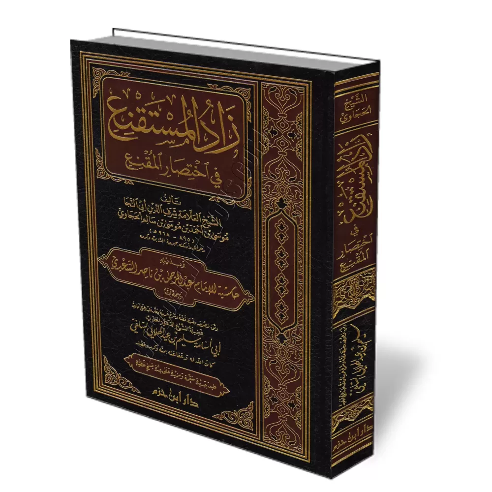 Z&acirc;d al-Mustaqniᶜ f&icirc; Ikhtis&acirc;r al-Muqniᶜ [Annotations de sheikh as-Saᶜd&icirc;]/زاد المستقنع في اختصار المقنع