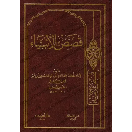 Histoires des Prophètes [Ibn Kathîr - Édition Libanaise]/قصص الأنبياء - ابن كثير