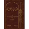 Histoires des Prophètes [Ibn Kathîr - Édition Libanaise]/قصص الأنبياء - ابن كثير