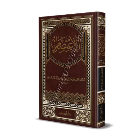 Al-Iʿtis̱ām de l'imam as-Shāṯibī [Édition Libanaise]/الاعتصام للإمام الشاطبي