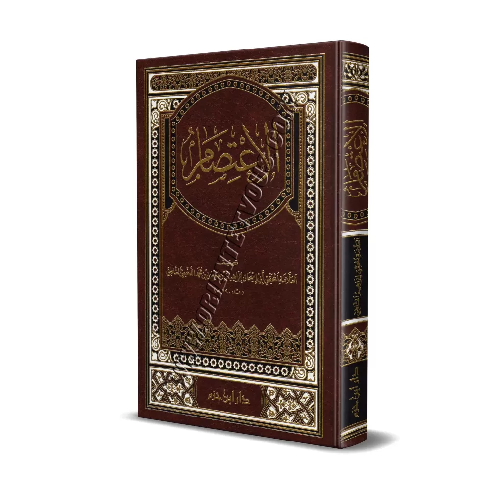 Al-Iʿtis̱ām de l'imam as-Shāṯibī [Édition Libanaise]/الاعتصام للإمام الشاطبي