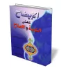 Signification du repentir et de la r&eacute;forme/الإيضاح لمعنى التوبة والإصلاح