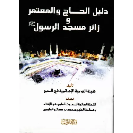 Le guide du pèlerin, de celui qui accomplit la visite pieuse et du visiteur de la Mosquée du Prophète/دليل الحاج والمعتمر وزائر 