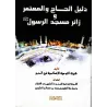Le guide du pèlerin, de celui qui accomplit la visite pieuse et du visiteur de la Mosquée du Prophète/دليل الحاج والمعتمر وزائر 