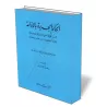 Explication du hadith du Proph&egrave;te: "J&#039;ai &eacute;t&eacute; envoy&eacute; avant l&#039;Heure..."/الحكم الجديرة بالإذا