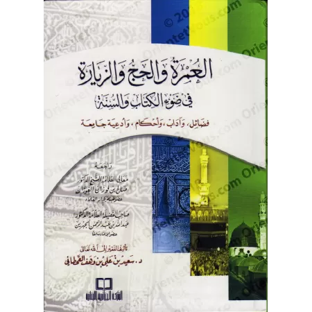 La Umra, le Hajj et la visite pieuse à la lumière du Coran et de la Sunna [al-Qahtânî]/العمرة والحج والزيارة في ضوء الكتاب والسن