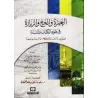 La Umra, le Hajj et la visite pieuse à la lumière du Coran et de la Sunna [al-Qahtânî]/العمرة والحج والزيارة في ضوء الكتاب والسن