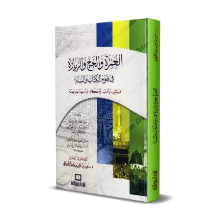 La Umra, le Hajj et la visite pieuse à la lumière du Coran et de la Sunna [al-Qahtânî]/العمرة والحج والزيارة في ضوء الكتاب والسن