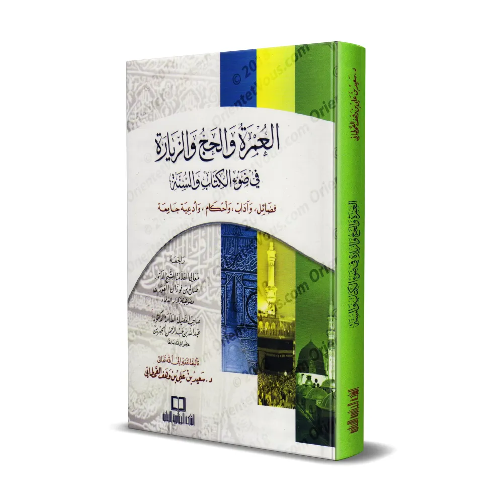 La Umra, le Hajj et la visite pieuse à la lumière du Coran et de la Sunna [al-Qahtânî]/العمرة والحج والزيارة في ضوء الكتاب والسن