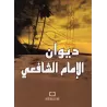 Recueil de poèmes de l'imam as-Shâfi'î/ديوان الإمام الشافعي
