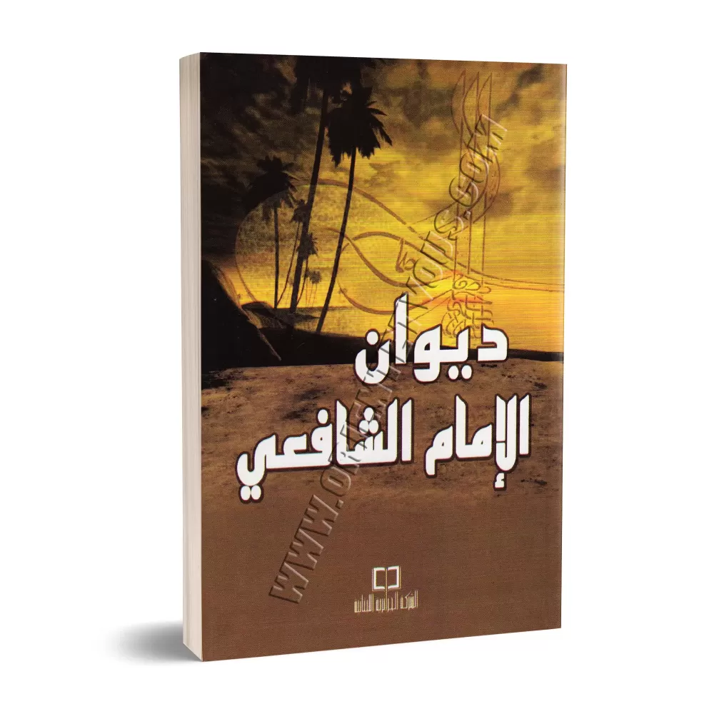 Recueil de poèmes de l'imam as-Shâfi'î/ديوان الإمام الشافعي
