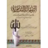 At-Tadmuriyyah d'Ibn Taymiyyah [Tahqîq: Zamarlî]/الرسالة التدمرية لابن تيمية - تحقيق. زمرلي