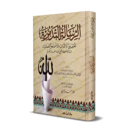 At-Tadmuriyyah d'Ibn Taymiyyah [Tahqîq: Zamarlî]/الرسالة التدمرية لابن تيمية - تحقيق. زمرلي