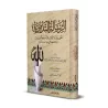 At-Tadmuriyyah d'Ibn Taymiyyah [Tahqîq: Zamarlî]/الرسالة التدمرية لابن تيمية - تحقيق. زمرلي
