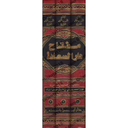 Miftâh Dâr as-Sa'âdah d'Ibn Qayyim [Édition Libanaise]/مفتاح دار السعادة لابن قيم - تحقيق فواز زمرلي