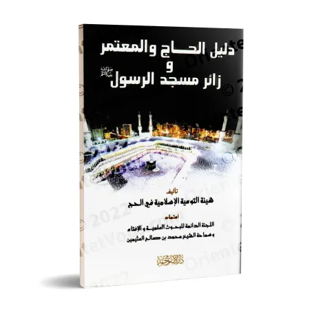 Le guide du pèlerin, de celui qui accomplit la visite pieuse et du visiteur de la Mosquée du Prophète/دليل الحاج والمعتمر وزائر 