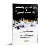 Le guide du pèlerin, de celui qui accomplit la visite pieuse et du visiteur de la Mosquée du Prophète/دليل الحاج والمعتمر وزائر 