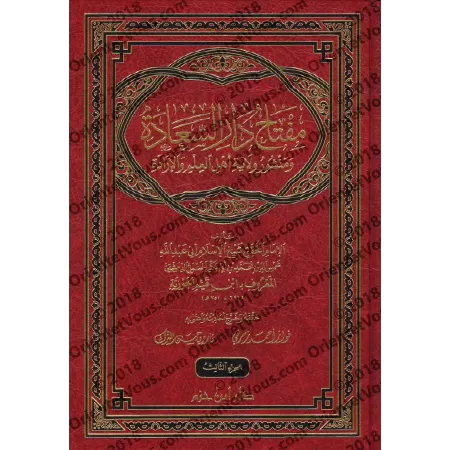 Miftâh Dâr as-Sa'âdah d'Ibn Qayyim [Édition Libanaise]/مفتاح دار السعادة لابن قيم - تحقيق فواز زمرلي