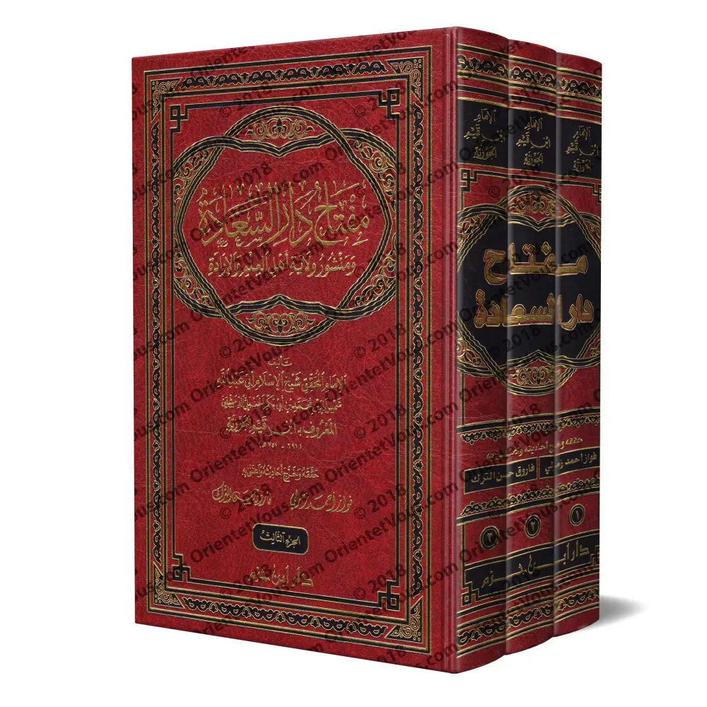 Miftâh Dâr as-Sa'âdah d'Ibn Qayyim [Édition Libanaise]/مفتاح دار السعادة لابن قيم - تحقيق فواز زمرلي