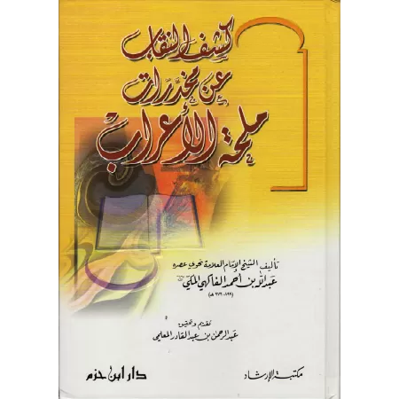 Explication de "Mulhatu al-I'râb" [al-Fâkihî]/كشف النقاب عن مخدرات ملحة الأعراب