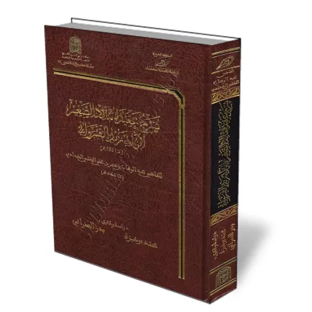 Explication de la croyance de Mālik as̱-S̱aghīr Ibn Abī Zayd Al-Qayrawānī [Al-Qāḏī al-Baghdādī]/شرح عقيدة مـالك الصغير ابن أبي ز