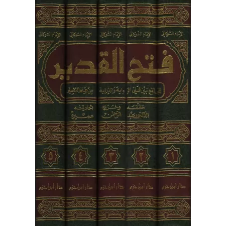 Tafsîr as-Shawkânî [Fath al-Qadîr]/فتح القدير الجامع بين فني الرواية والدراية من علم التفسير - تفسير الشوكاني