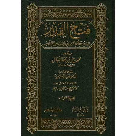 Tafsîr as-Shawkânî [Fath al-Qadîr]/فتح القدير الجامع بين فني الرواية والدراية من علم التفسير - تفسير الشوكاني