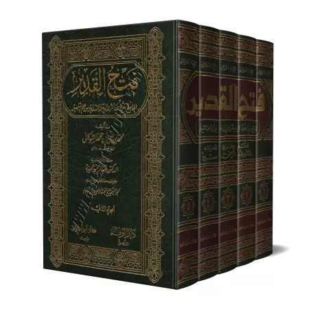 Tafsîr as-Shawkânî [Fath al-Qadîr]/فتح القدير الجامع بين فني الرواية والدراية من علم التفسير - تفسير الشوكاني