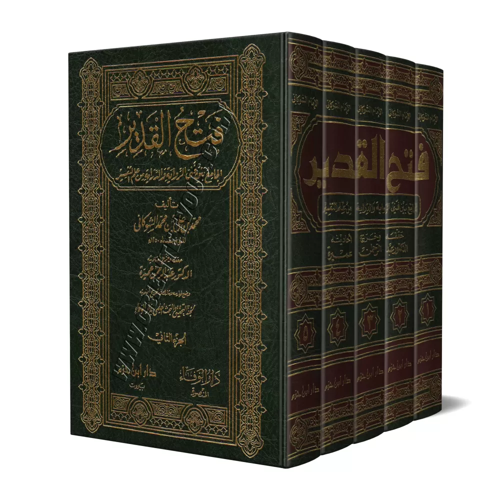 Tafsîr as-Shawkânî [Fath al-Qadîr]/فتح القدير الجامع بين فني الرواية والدراية من علم التفسير - تفسير الشوكاني
