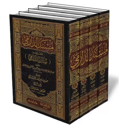 Sunan ad-D&acirc;rim&icirc; [&Eacute;dition Saoudienne]/سنن الدارمي