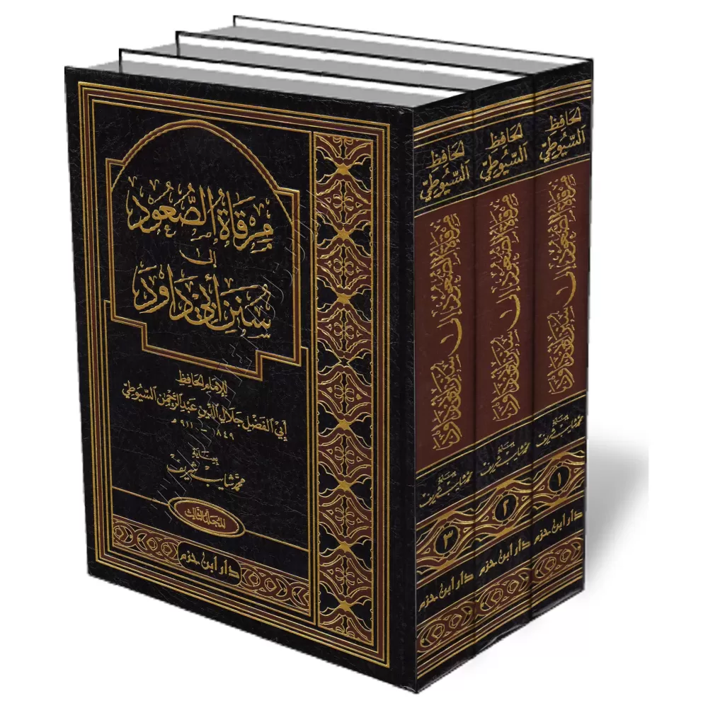 Explication de Sunan Abī Dāwud [as-Suyūṯī]/مرقاة الصعود إلى سنن أبي داود