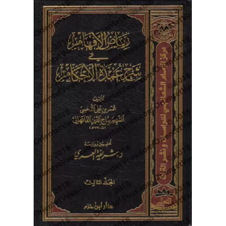 Explication de ‘Umdat al-Ahkâm [al-Fâkihânî]/رياض الأفهام شرح عمدة الأحكام - تاج الدين الفاكهاني