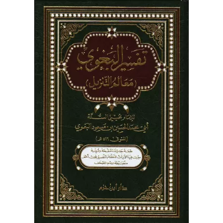 Tafsīr al-Baghawī [1 Volume]/تفسير البغوي