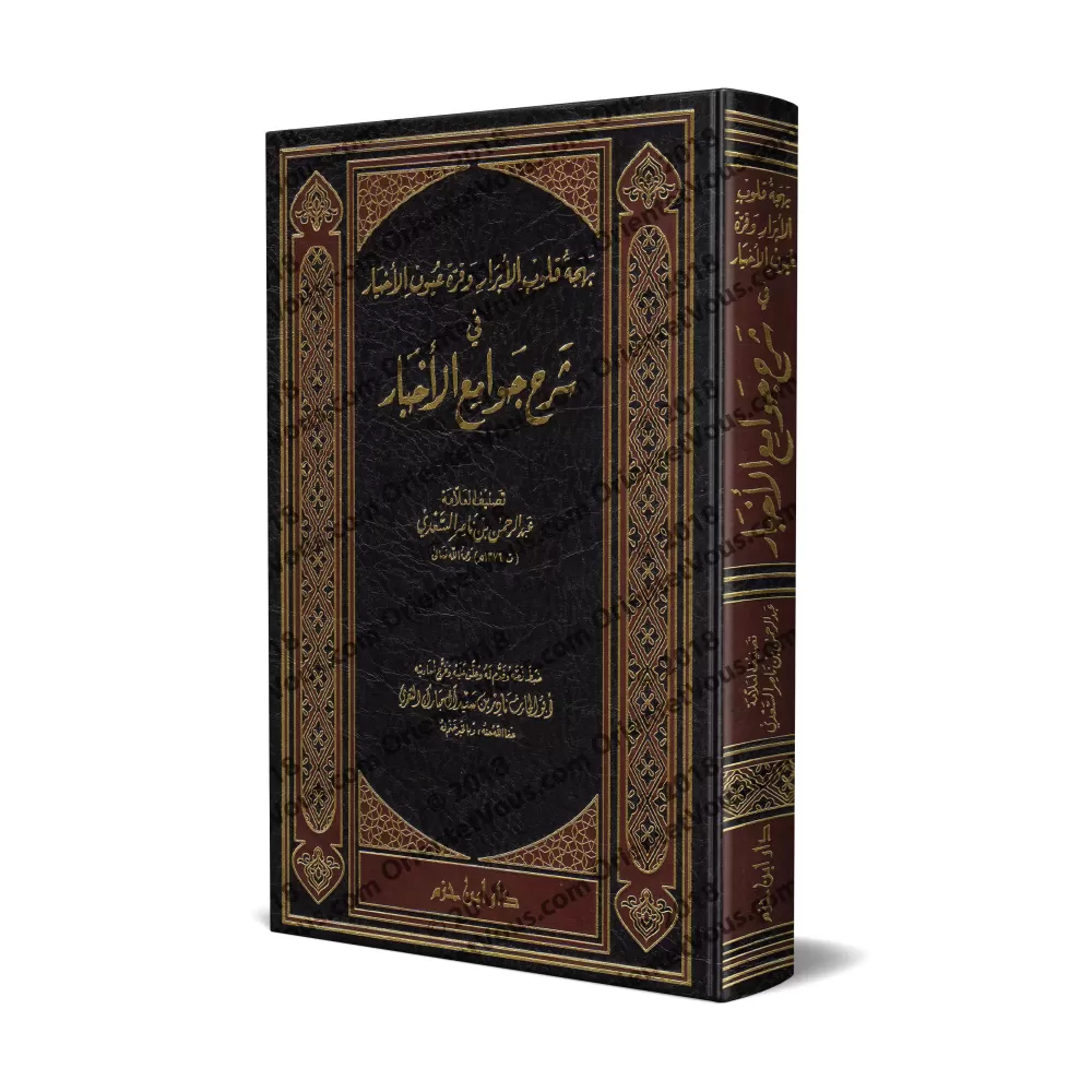 Explication de 99 Hadiths Concis [Edition Libanaise]/بهجة قلوب الأبرار وقرة عيون الأخيار في شرح جوامع الأخبار [طبعة لبنانية]