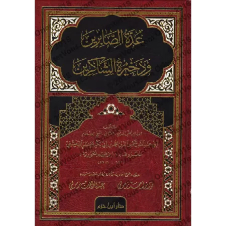 'Uddatu as-Sâbirîn d'Ibn al-Qayyim [Edition Libanaise]/عدة الصابرين وذخيرة الشاكرين