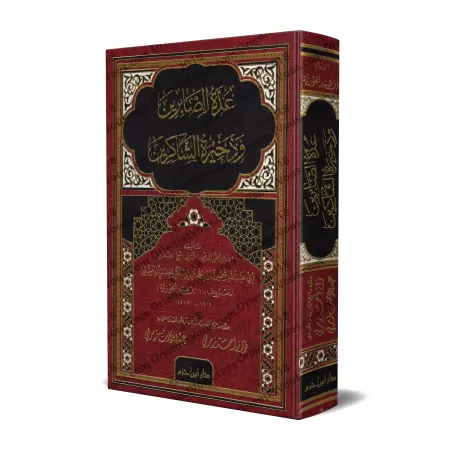 'Uddatu as-Sâbirîn d'Ibn al-Qayyim [Edition Libanaise]/عدة الصابرين وذخيرة الشاكرين