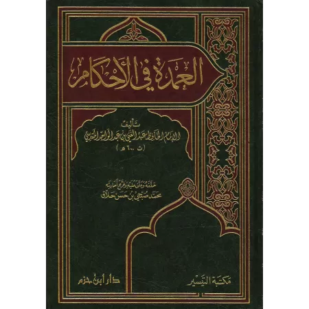 Al-'Umdat fî al-Ahkâm [Grand Format]/العمدة في الأحكام