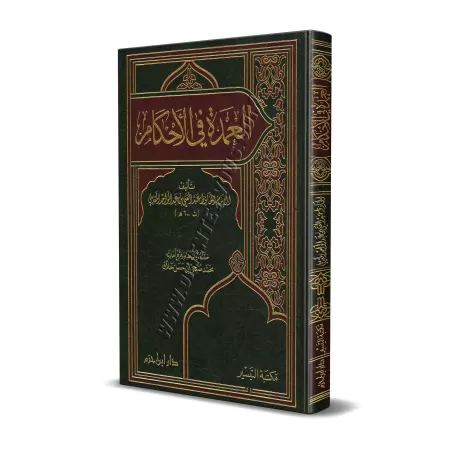 Al-'Umdat fî al-Ahkâm [Grand Format]/العمدة في الأحكام