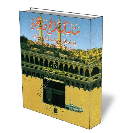 Rites du p&egrave;lerinage et de la visite pieuse [Albani]/مناسك الحج والعمرة في الكتاب والسنة وآثار السلف