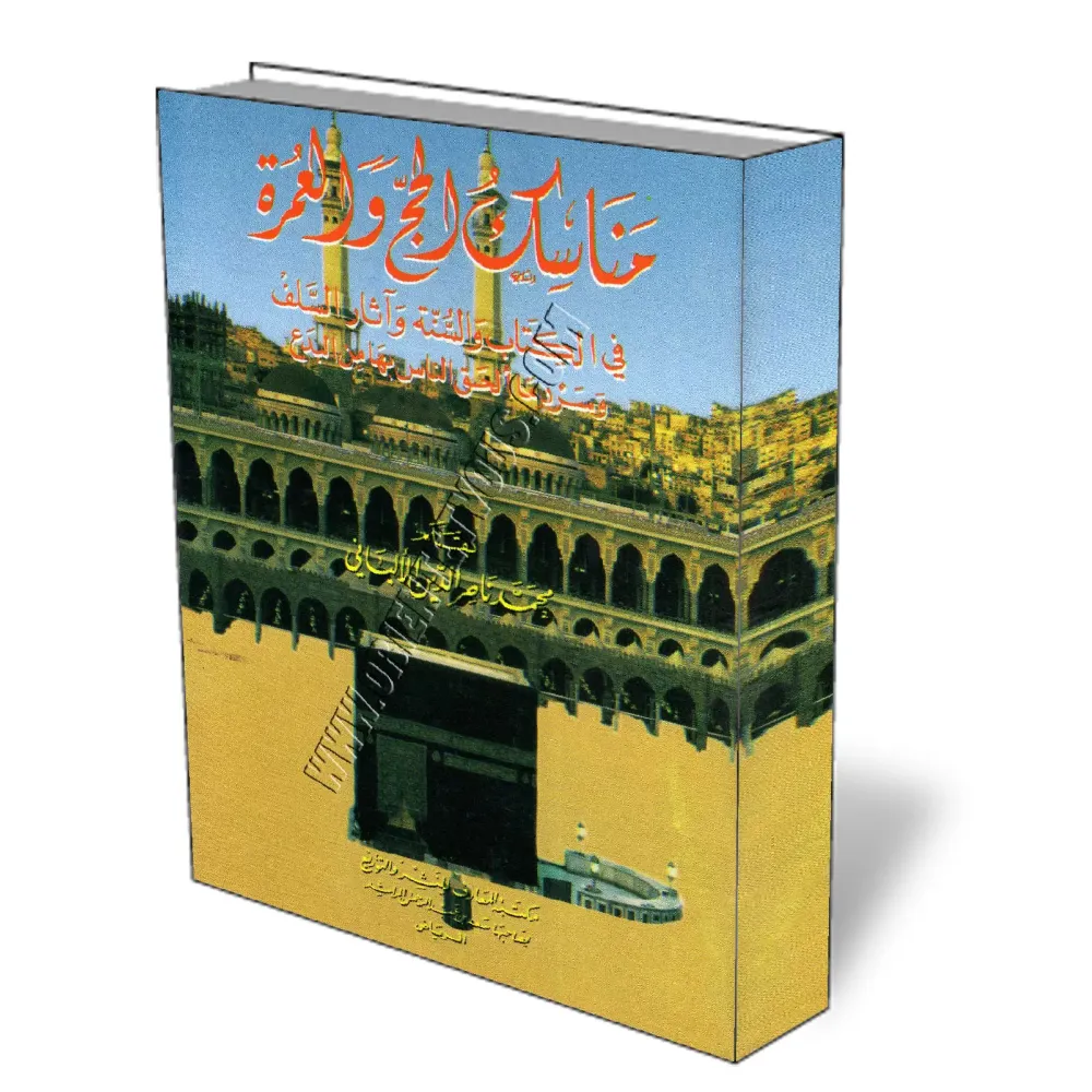 Rites du p&egrave;lerinage et de la visite pieuse [Albani]/مناسك الحج والعمرة في الكتاب والسنة وآثار السلف