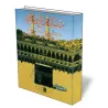 Rites du p&egrave;lerinage et de la visite pieuse [Albani]/مناسك الحج والعمرة في الكتاب والسنة وآثار السلف
