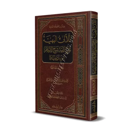 Explication du poème "Al-Lâmiyyah" d'Ibn Taymiyyah [Al-Mardâwî]/اللآليء البهية شرح لامية شيخ الإسلام ابن تيمية